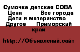 Сумочка детская СОВА  › Цена ­ 800 - Все города Дети и материнство » Другое   . Приморский край